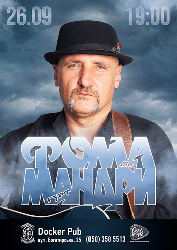 Фома та гурт Мандри