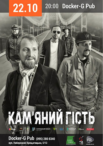 Кам'яний гість 