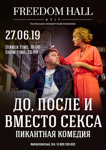 До, После и Вместо Секса