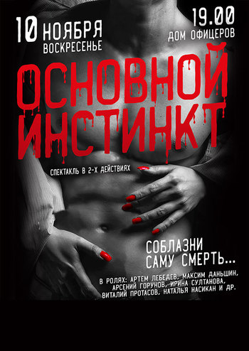 Основной инстинкт