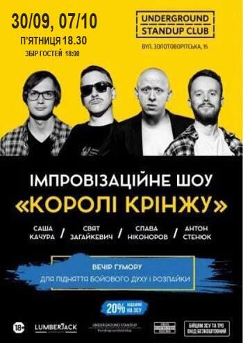 Імпровізаційне шоу «Королі крінжу» 