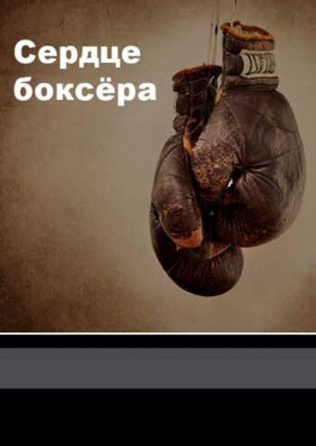 Сердце боксёра