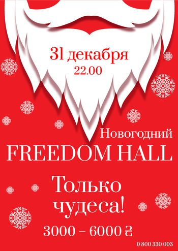 Новорічний Freedom Hall. Тільки Чудеса!