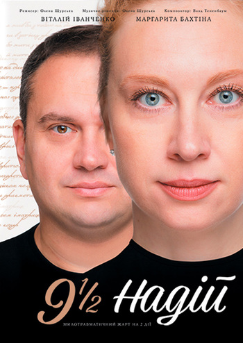 9 1/2 надiй