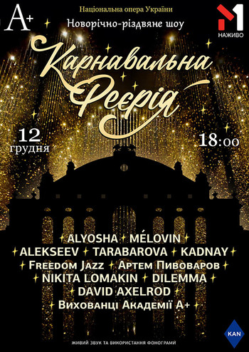 Карнавальная Феерия