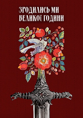 Зродились ми великої години 