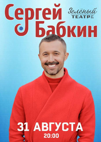 Сергей Бабкин