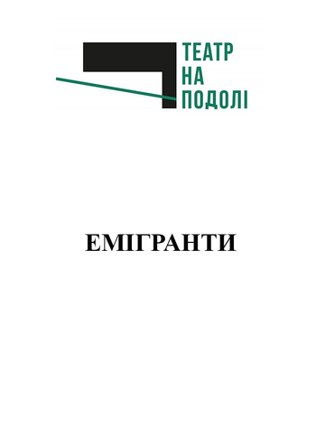 Емігранти