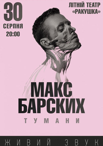 Макс Барских