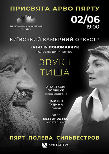 Звук і тиша. Київський камерний оркестр