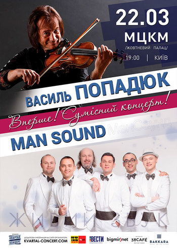 Василь Попадюк та ManSound