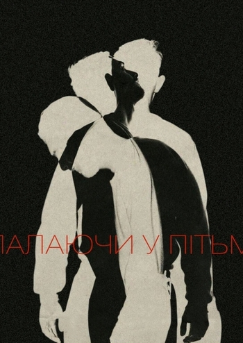 Палаючи у пітьмі 