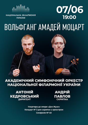 В. А. Моцарт. Симфонічний оркестр НФУ