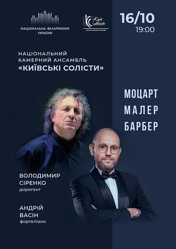 Моцарт, Малер, Барбер. Київські солісти