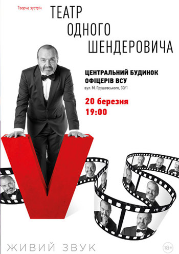 Театр одного Шнедеровича