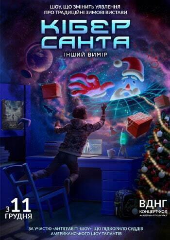 Шоу Кібер Санта. Інший вимір