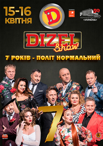 Дизель Шоу 7 років - Політ нормальний!