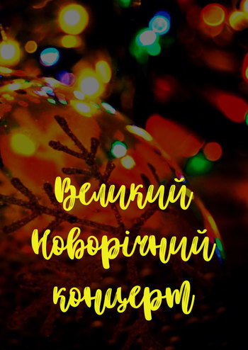 Большой Новогодний концерт