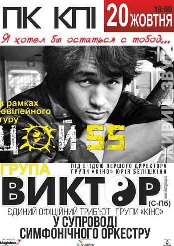 Группа Виктор. Тур Цой-55 лет легенде