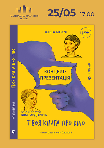 Концерт-презентація «Твоя книга про кіно»