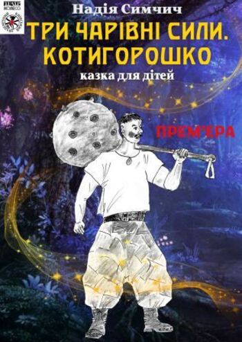 Три чарівні сили. Котигорошко