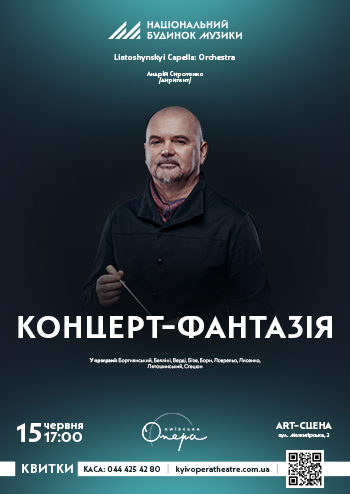 Концерт-Фантазія