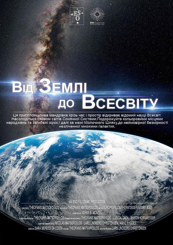 От Земли до Вселенной. Путешествие к центру Млечного Пути