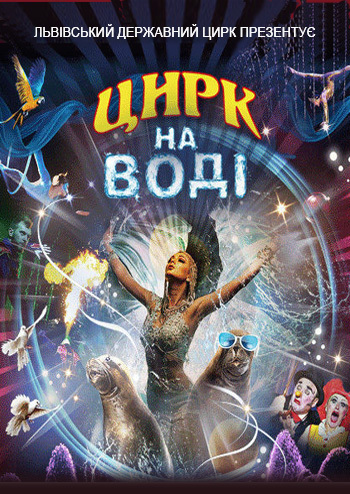 Цирк на воді «Waterland»