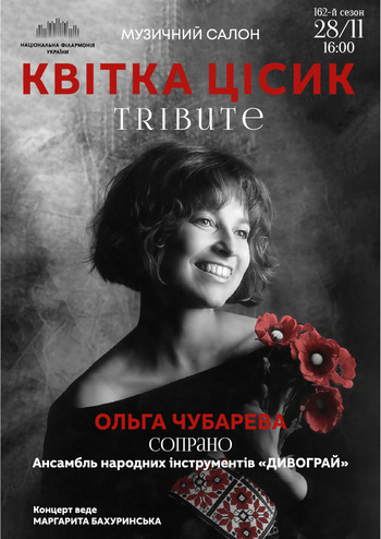 Квітка Цісик Tribute