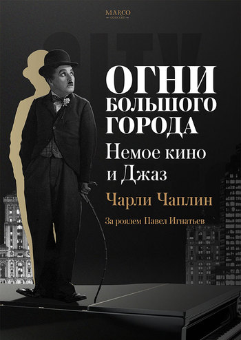 Немое кино и Джаз — Огни большого Города