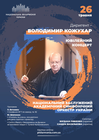 Л. В. Бетховен, Юрій Шевченко. НЗАСОУ
