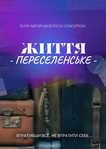 Життя переселенське 