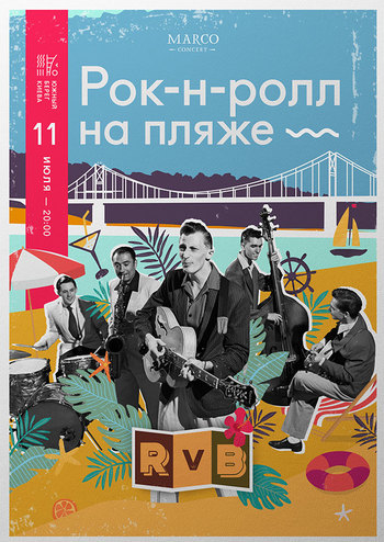 Рок-н-Ролл на Пляже