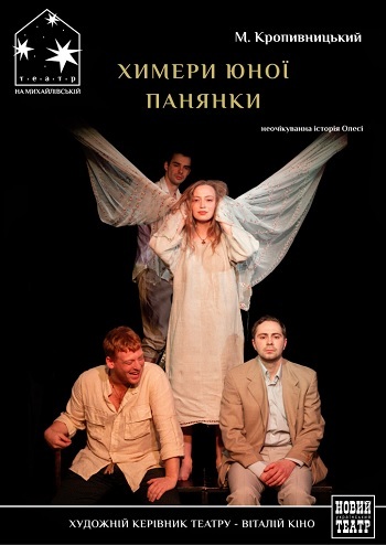 Химери юної панянки