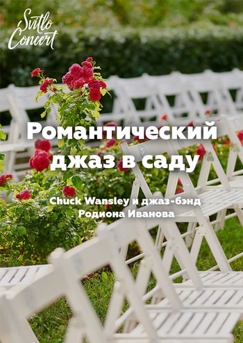 Романтичний джаз в саду