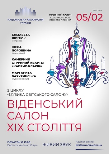 Віденський салон ХІХ століття