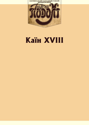Каїн XVIII