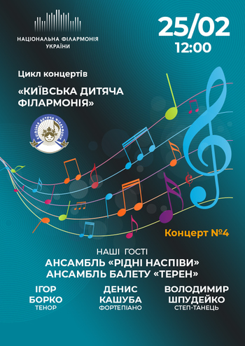 Київська дитяча філармонія. Концерт № 4