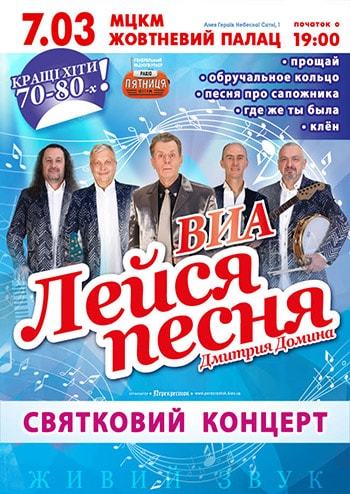 ВИА Лейся песня