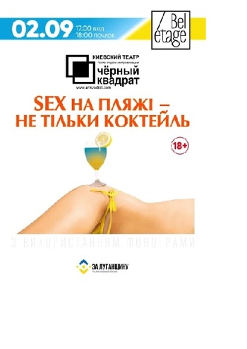 Чорний Квадрат. Секс на пляжі - не тільки коктейль