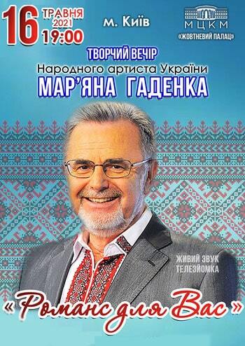 Творчий вечір Мар'яна Гаденка