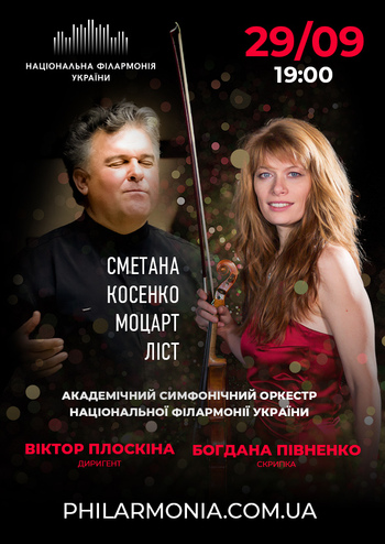 Симфонічний оркестр НФУ. Богдана Півненко (скрипка)