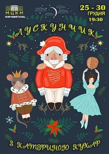 Лускунчик з Катериною Кухар