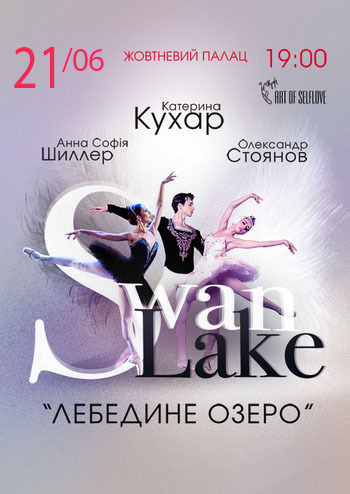 Лебедине озеро 