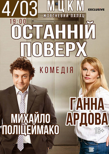 Последний этаж