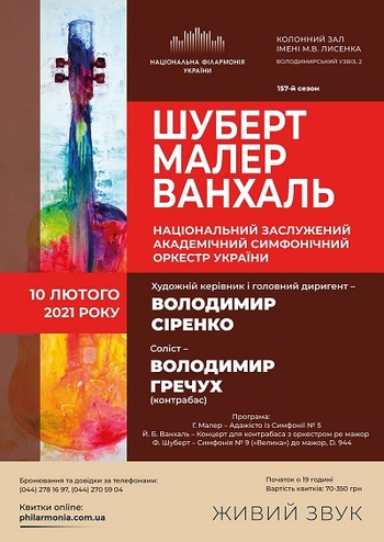 Шуберт, Малер, Ванхаль. НЗАСОУ