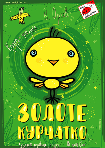 Золоте курчатко