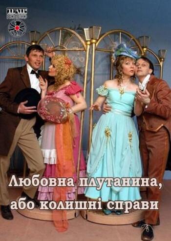 Любовна плутанина або колишні справи