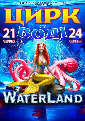 Цирк на воді Waterland
