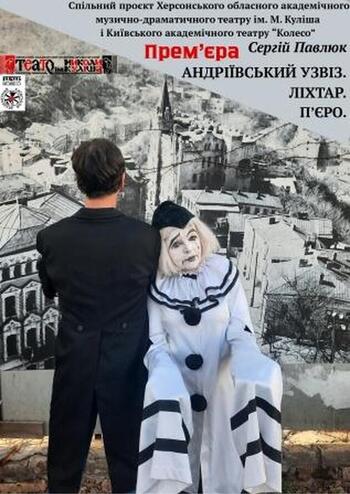 Андріївський узвіз. Ліхтар. П'єро